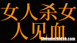 关于梦到把别人杀死了的信息