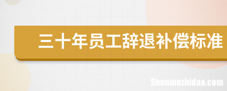 员工工作十年辞退补偿标准 员工工作十年辞退补偿标准是多少