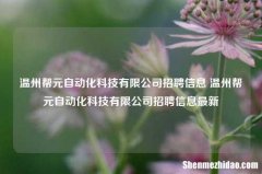 温州帮元自动化科技有限公司招聘信息 温州帮元自动化科技有限公司招聘信息较新
