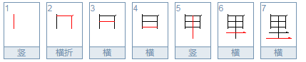 为的笔顺怎么写 为的笔顺怎么写的笔顺组词