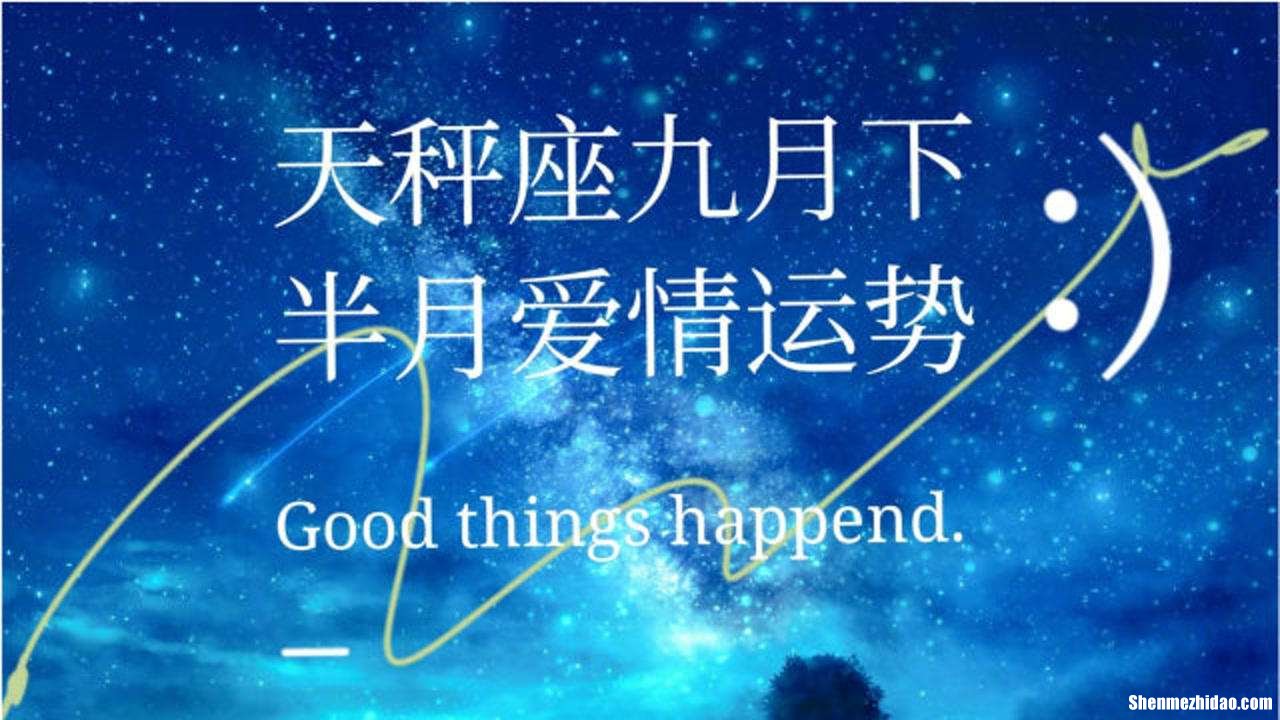 天秤座九月爱情运势 天秤座九月份爱情运势