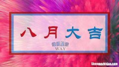 八月末是什么星座 阳历八月末是什么星座