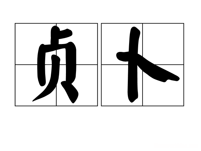占卜拼音 占卜拼音怎么拼写
