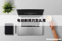 电动剃须刀怎么用 伍尚电动剃须刀怎么用