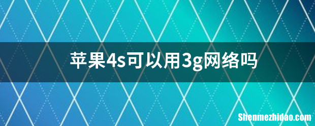 苹果怎么调3g网络 iPhone怎么设置3G网络