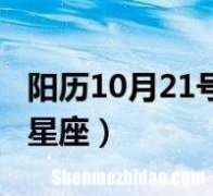 阳历11月是什么星座 阴历10月阳历11月是什么星座