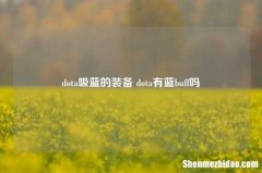 dota吸蓝的装备 dota有蓝buff吗