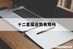 十二星座运势有用吗 十二星座里面的星座运势