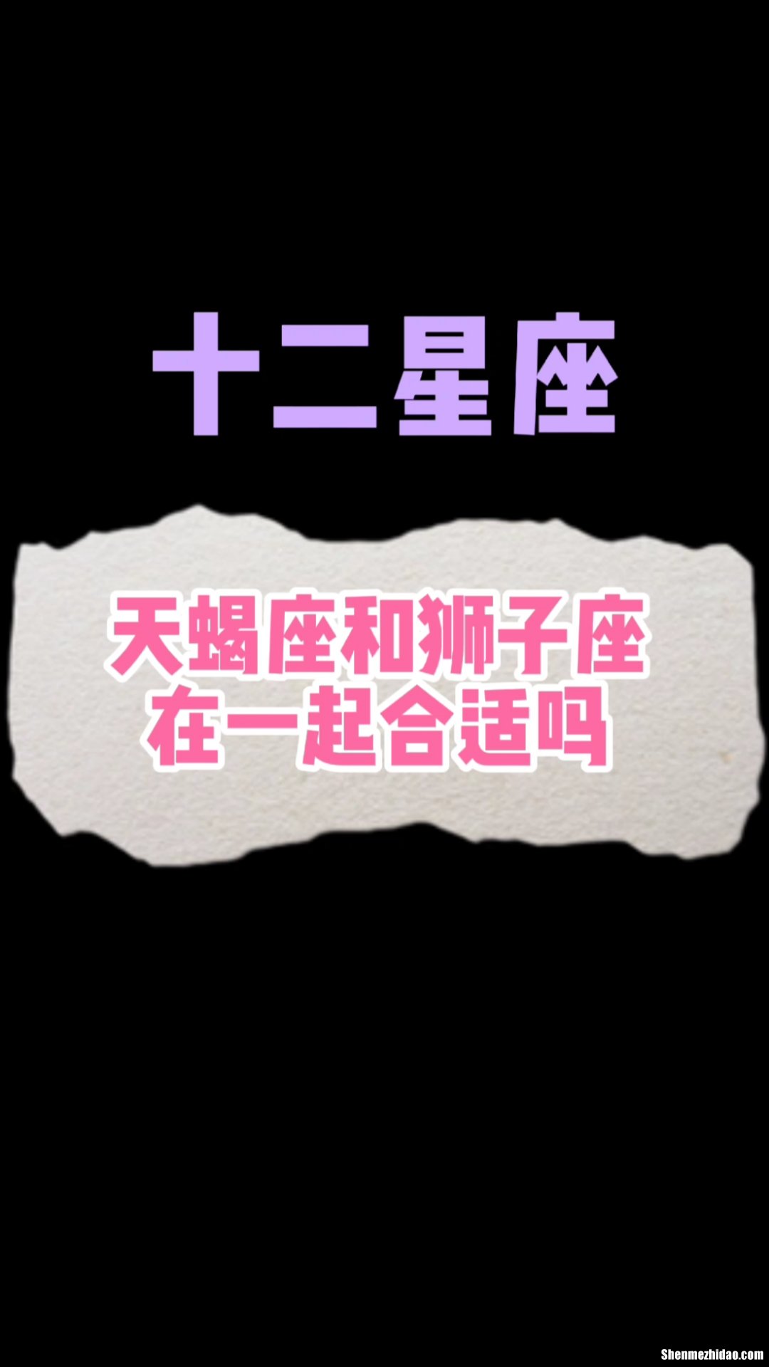 天蝎男狮子女性生活 天蝎男和狮子女性方面
