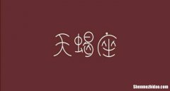 天蝎座10运势 天蝎座10运势第一星座网