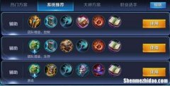 王者荣耀铠的出装 王者荣耀铠的出装铭文搭配