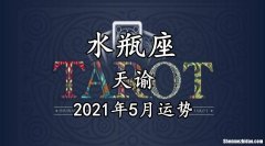 六月运势水瓶 水瓶座的六月运势