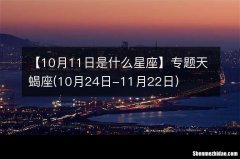 11月22日出生是什么星座 11月22日出生是什么星座的