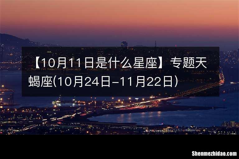 11月22日出生是什么星座 11月22日出生是什么星座的