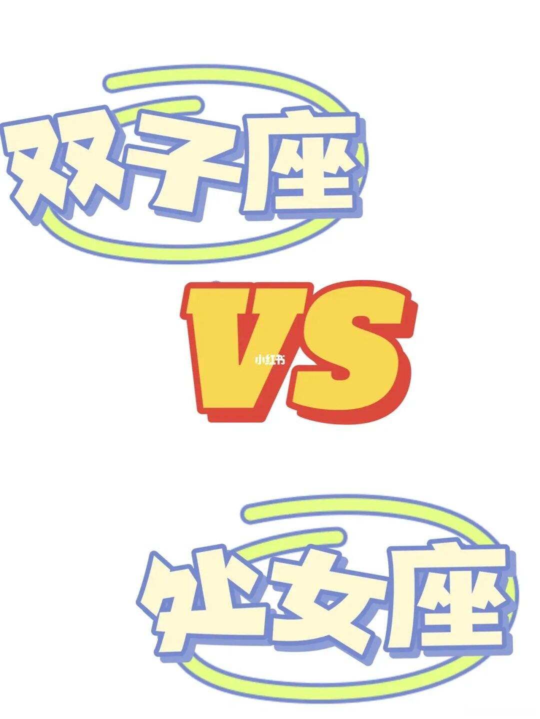 处女座男生如双子座女生 处女座男生双子座女生合适吗