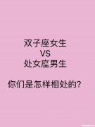处女座男生如双子座女生 处女座男生双子座女生合适吗