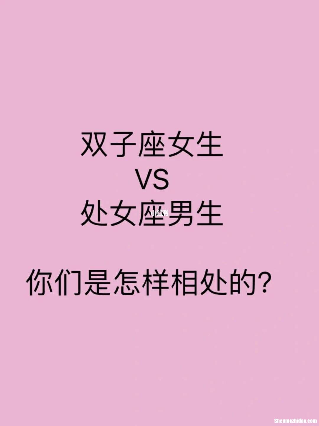 处女座男生如双子座女生 处女座男生双子座女生合适吗