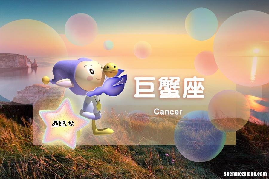 什么星座喜欢巨蟹女 巨蟹女较喜欢什么星座