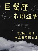 2017巨蟹7月4日运势 2019年4月7巨蟹座今日运气