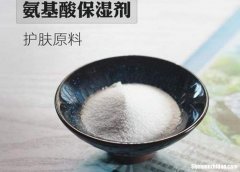 氨基酸保湿剂的作用 氨基酸有保湿的效果吗