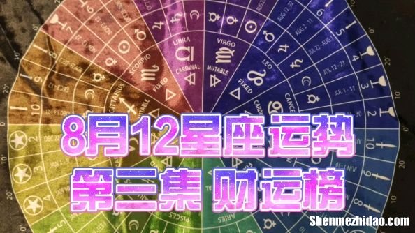 8月12什么星座 8月12日是什么星座是什么星座