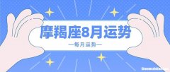 摩羯未来运势 摩羯未来运势如何