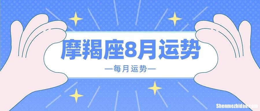 摩羯未来运势 摩羯未来运势如何