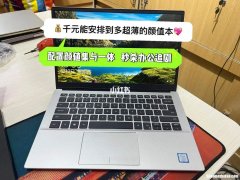 办公笔记本电脑推荐颜值控 2021办公笔记本电脑推荐