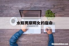 水瓶男摩羯女的宿命 水瓶男摩羯女注定悲剧