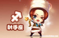 射手座领导特点 射手座领导特点和性格