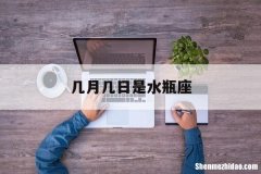 几月几日是水瓶座 几月几日是水瓶座的运势