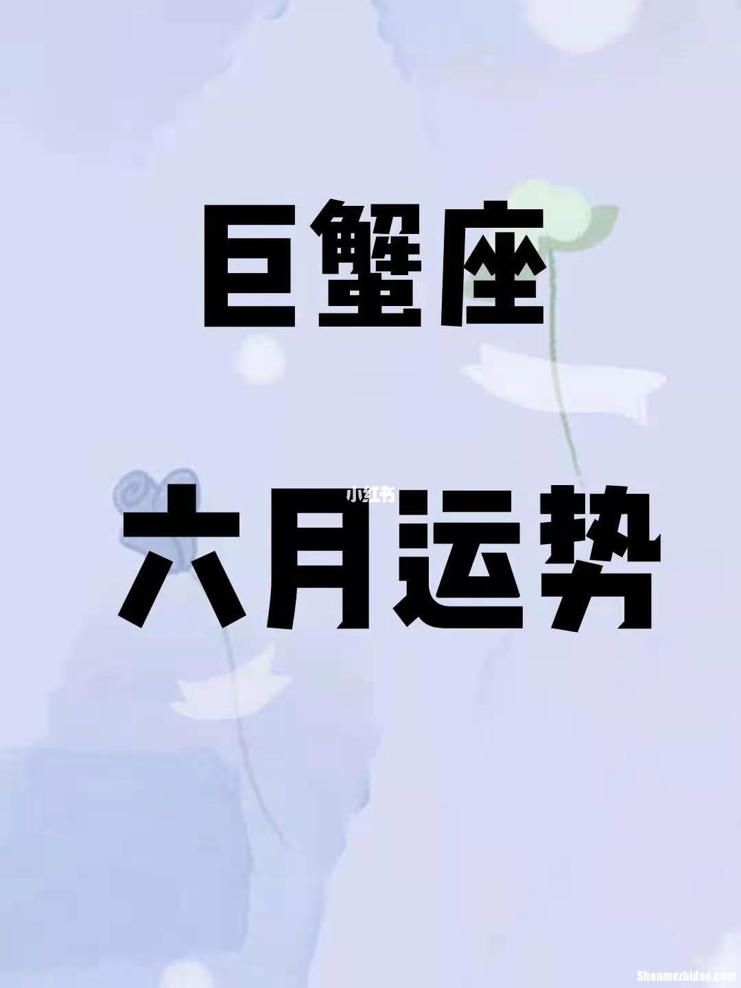 7月18日巨蟹座运势 巨蟹座8月17日的运势