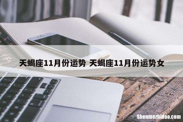 天蝎运势5月运势如何 天蝎运势5月运势如何判断