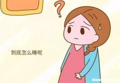孕妇睡不着怎么办 孕妇睡不着有什么办法