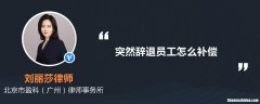 员工无故辞退公司补偿标准 员工无故被辞退能得到哪些赔偿