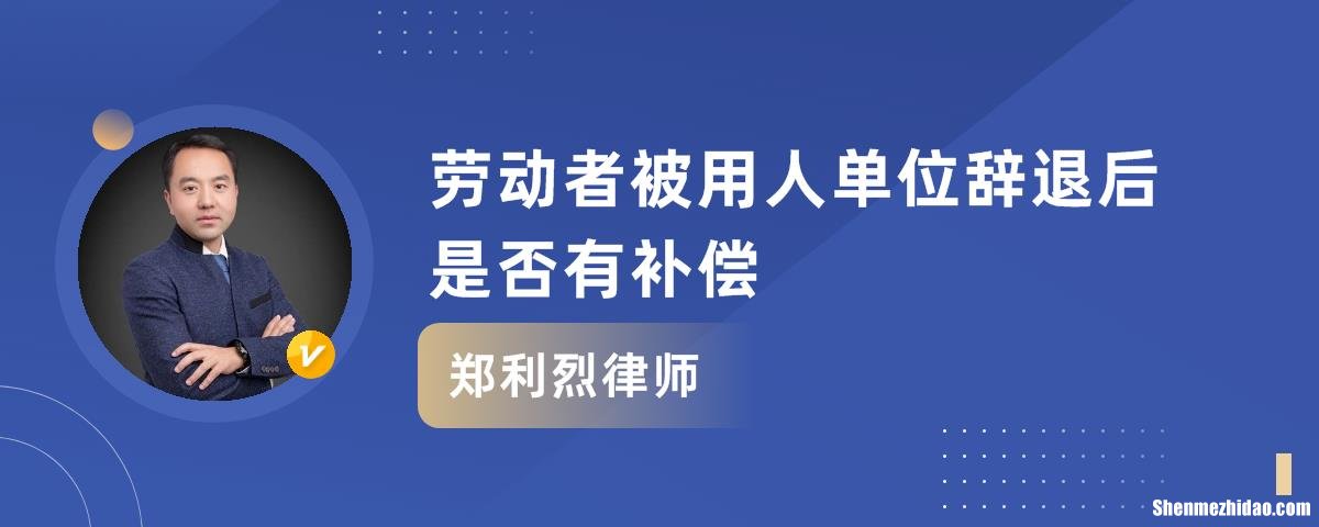 员工无故辞退公司补偿标准 员工无故被辞退能得到哪些赔偿