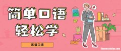 学中文怎么学英语口语 学中文怎么学英语口语好