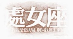 可以跟处女座说脏话吗女生 跟处女座讲道理处女座会听吗