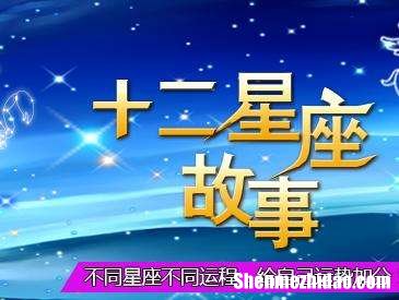 2017年星座运势详解 2018年运势总览12星座