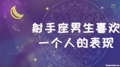 射手座男 射手座男生性格特点