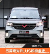 五菱宏光plus车牌 五菱宏光plus较新图片