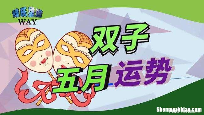 双子座下半年运势 双子座下半年运势重点