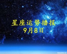 12月8号星座 12月8号的是什么星座?