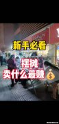 新手摆摊卖什么鸟好 2021新手摆摊卖什么比较好