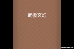 武极神王属龙语 武极神王属龙语
