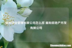 鼎和物业管理有限公司怎么样 鼎和房地产开发有限公司
