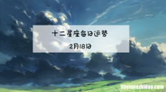19年星座运程 12星座运势2019年运势
