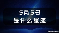 6月5号是什么星座 2022年6月5号是什么星座