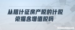 租房交纳房产税土地税吗 租房子土地房屋使用税该谁交