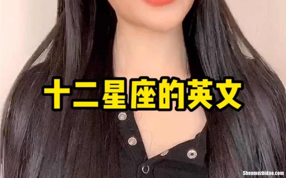 十二星座的英语怎么说 十二星座用英文怎么说?